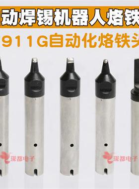 911G烙铁头自动焊锡机16DV 30DV1 20DV2 40PC马蹄USB机器人A公头