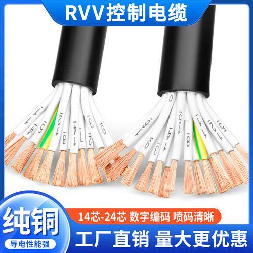 RVV电缆线14 16 20 24多芯0.5 0.75 1.5平方纯铜多股控制信号软线