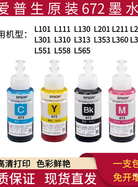 爱普生672原装拆机墨水L130L301L313L310L360L363L380连供打印机