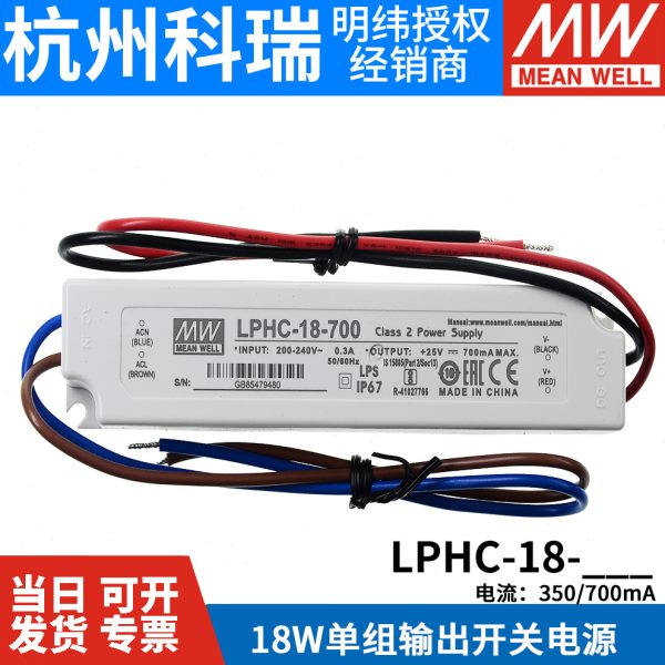 明纬LED防水电源LPHC-18-350/700mA 18W恒流照明驱动 电子字幕屏