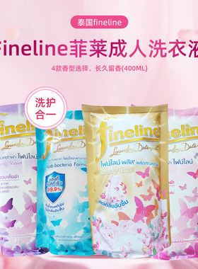 泰国进口Fineline菲莱洗护合一成人洗衣液香味持久补充袋装400ml