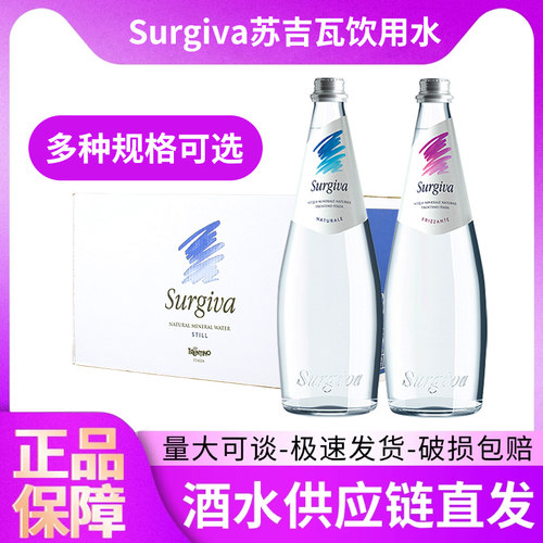 意大利进口苏吉瓦无气含气饮用水250ml/750ml整箱玻璃瓶