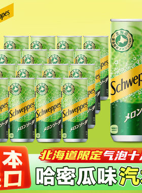 日本进口北海道Schweppes可口可乐怡泉哈密瓜味汽水气泡苏打饮料