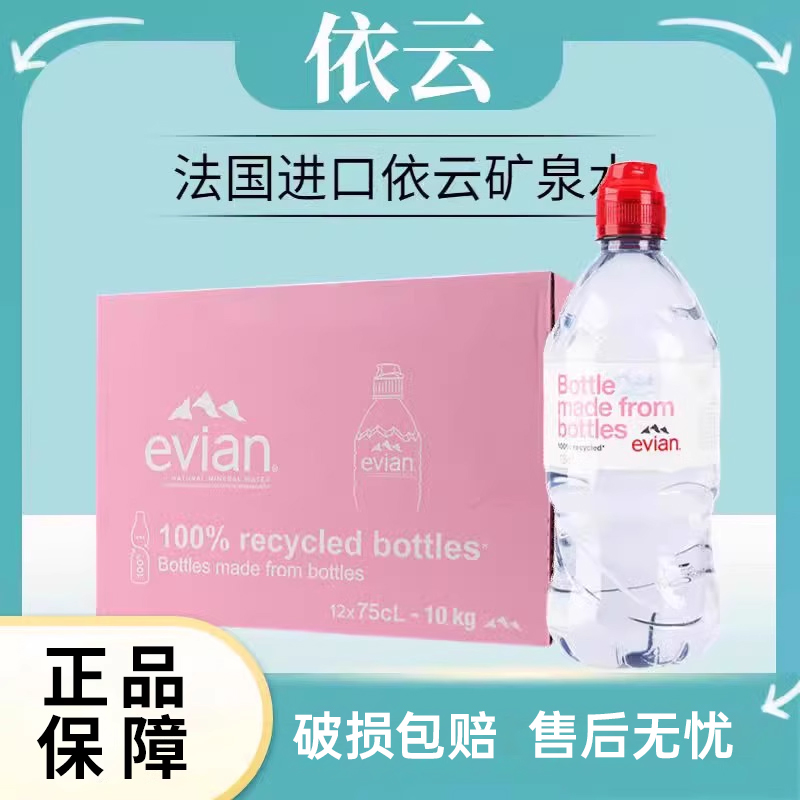 法国进口依云矿泉水750运动版