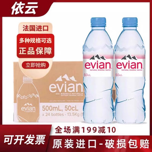 法国进口Evian依云天然矿泉水500ml 24瓶整箱高端小瓶饮用弱碱水