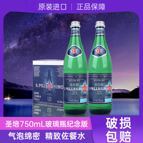 意大利原装进口圣培露天然含气矿泉水750ml*12瓶/箱玻璃瓶纪念版