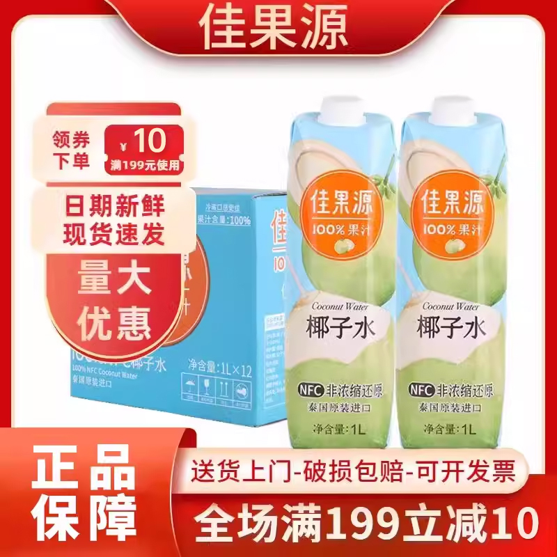 佳果源佳农旗下100%NFC椰子水泰国进口1L*12瓶盒装补充电解质