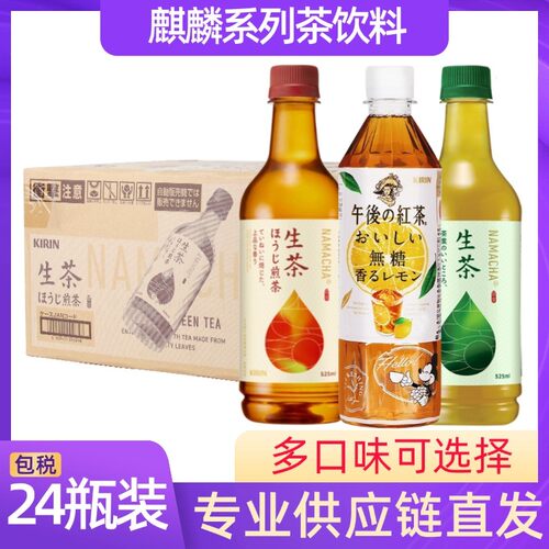 KIRIN麒麟生茶525ml/500ml24瓶装午后红茶无糖日本进口绿茶饮品