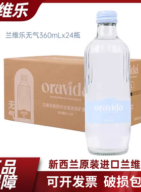 新西兰进口ORAVIDA兰维乐天然矿泉水360ml*24玻璃瓶弱碱性水