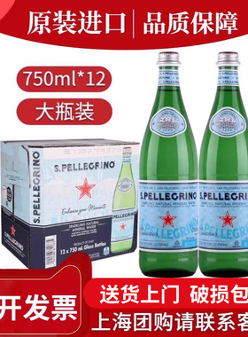 进口意大利圣培露含气天然矿泉水750ml*12瓶整箱玻璃瓶装