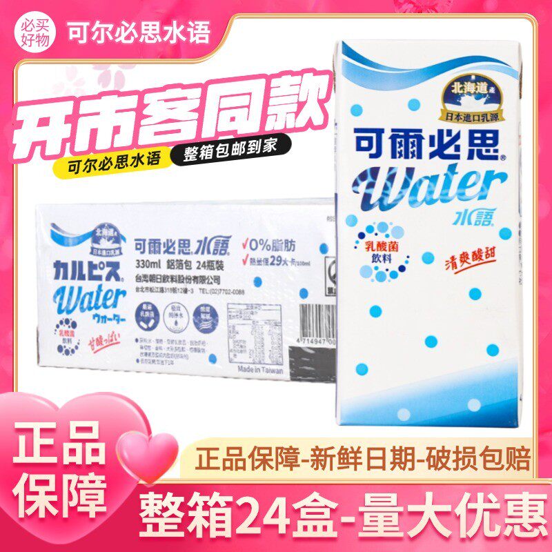 可尔必思水语乳酸风味饮料330ml*24纸盒整箱原味酸奶饮品