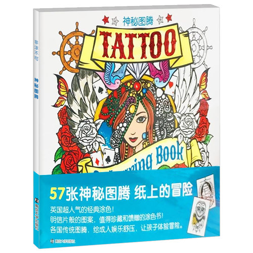 非涂不可神秘图腾涂色书