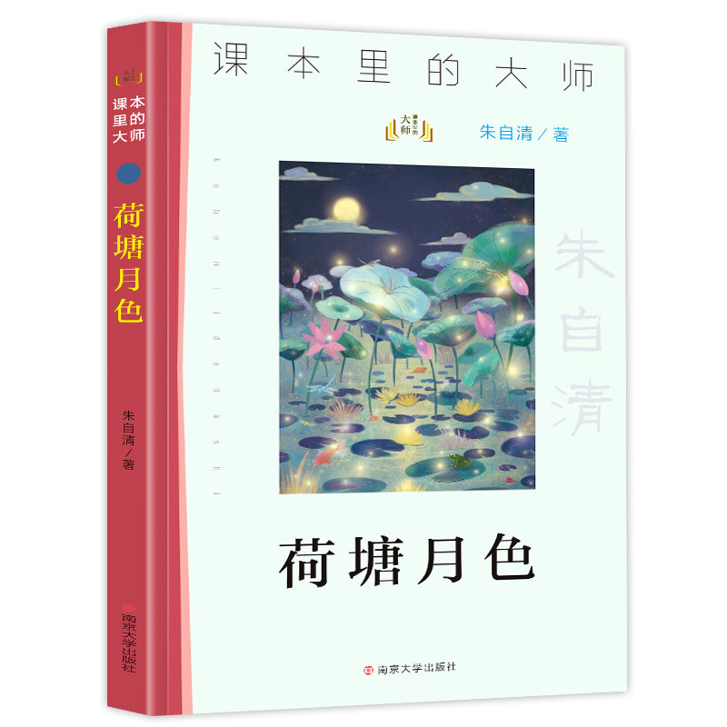 荷塘月色朱自清著儿童文学全集