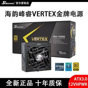 机ATX3.0 海韵Vertex GX1200峰睿电脑电源1000W金牌全模组850W台式