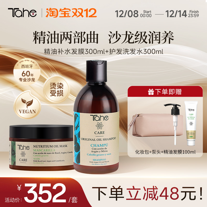 tahe精油发膜护发洗发水组合