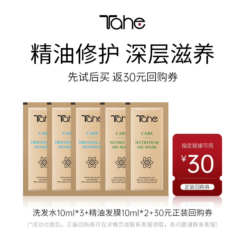 tahe发膜10ml*2+洗发水10ml*3