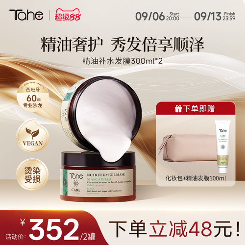 Tahe精油发膜2盒装滋养修护