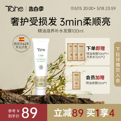 tahe精油发膜柔顺护发100ml