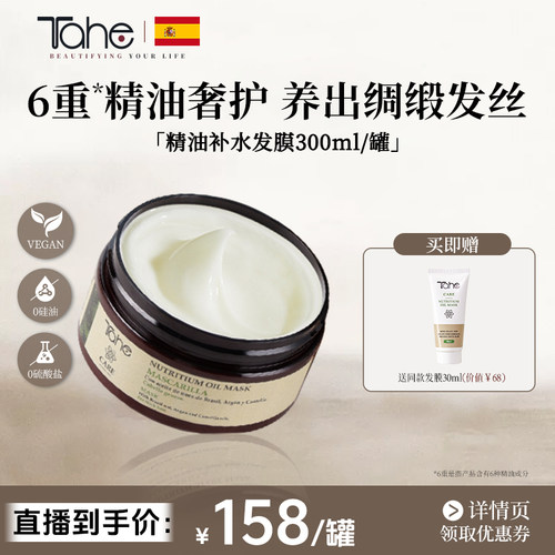 Tahe精油补水发膜300ml