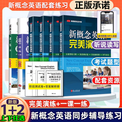 新概念英语之完美演练1上下2上下册 外文出版社 演练1下 新概念1教材一课一练2下演练 练习册+测试卷答案解析课后练习辅导录音入门