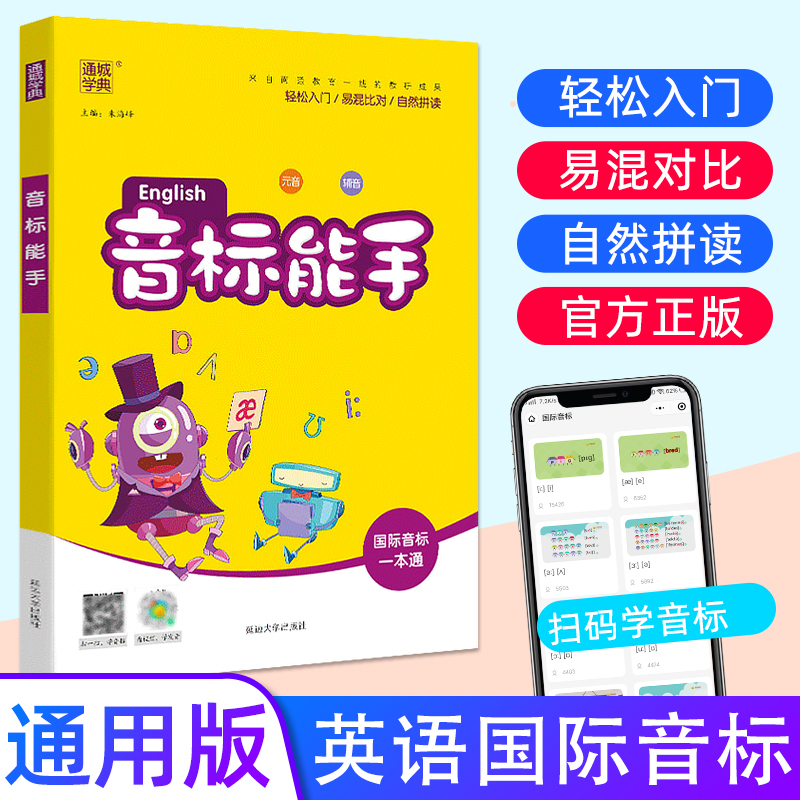 通城学典 音标能手国际音标一本通 小学生一二三四五六年级上册下册通用版 英语音标发音单词自然拼读专项同步训练课堂练习册