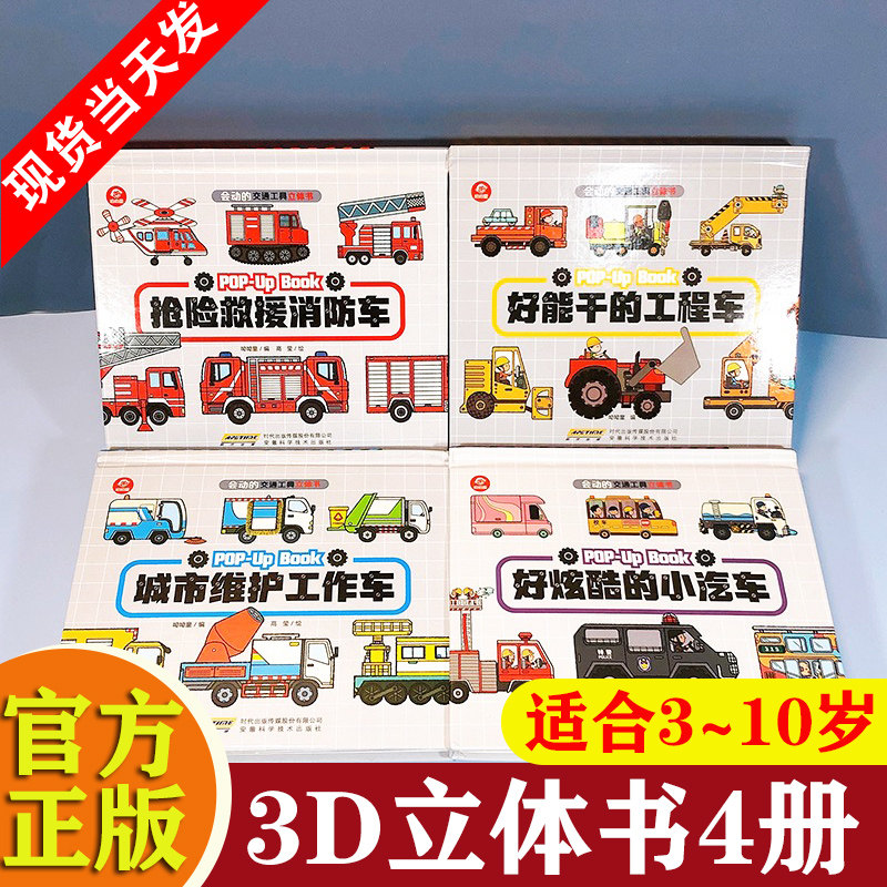 会动的交通工具立体书全套4册儿童3d立体书3-6-8-10岁以上幼儿三d汽车工程车消防车男孩挖掘机绘本各种小车迷好多的科普翻翻书籍