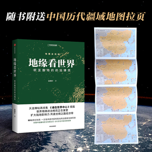 新书中国国家地理 地缘看世界欧亚腹地的政治博弈 温骏轩著 中国国家地理  政治学阅读畅销书籍 官方正版 包邮