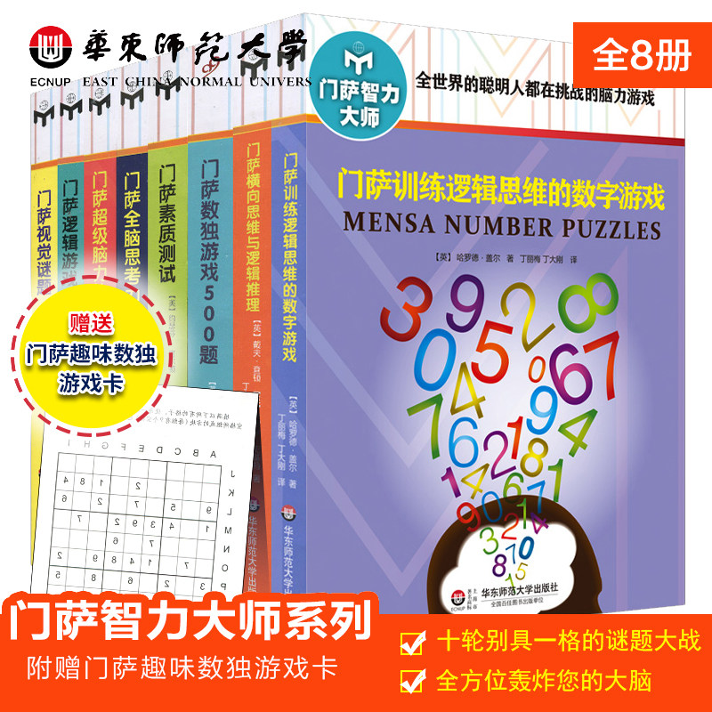 w门萨训练逻辑思维的数字游戏智力大师系列 8册 附赠门萨趣味数独游戏卡 正版益智游戏书强大脑高智商脑力提升 华东师范大学出版社
