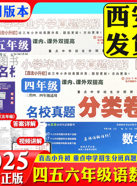 【月销4000+】三四五年级小升初数学语文真题分类卷百校联盟小升初名校招生入学分班真题分类全国通用升学详解四五六年级冲刺名校J