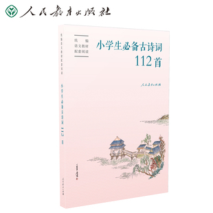 小学生必备古诗词112首人民教育出版社彩图注音必背古诗词75首一二三四五年级古诗词大全课外阅读书小学1-6年级唐诗宋词必背古诗词