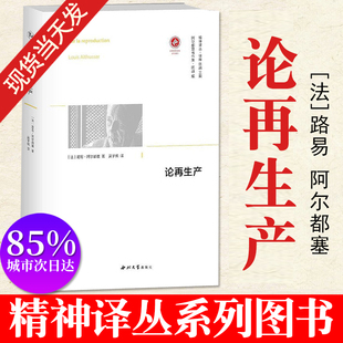 论再生产 精神译丛 路易阿尔都塞 著 吴子枫 译 西北大学出版社 现当代马克思主义哲学 结构主义 西方后结构主义哲学