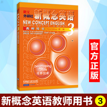 新概念英语3教师用书 普通版 新概念英语教师用书3新概念教师用书新概念英语教材朗文外研社出版外语学习培训中小学教材配套教材
