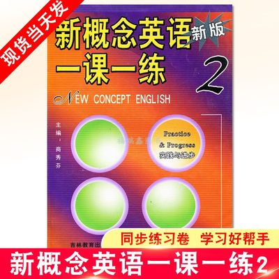 【新概念英语2一课一练2】 吉林教育出版社 新概念英语一课一练2 新概念英语二课后练习题2一课一练2 新概念一课一练二的练习