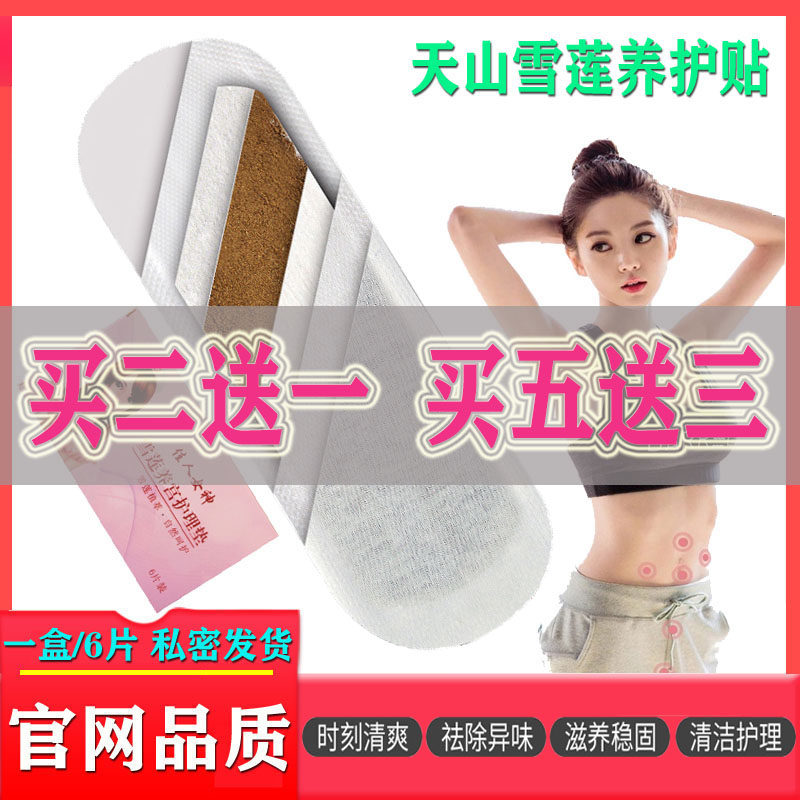 官方正品雪莲贴护垫女薄款夏纯棉私处草本护理私密垫
