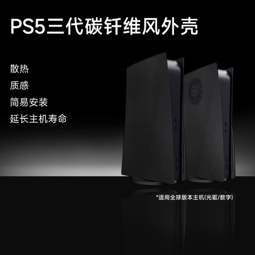 xyxPS5主机碳纤维风格外壳