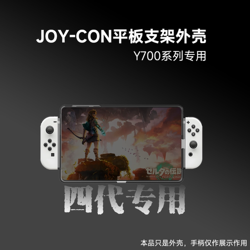 Y700四代平板专用JOYCON手柄外壳