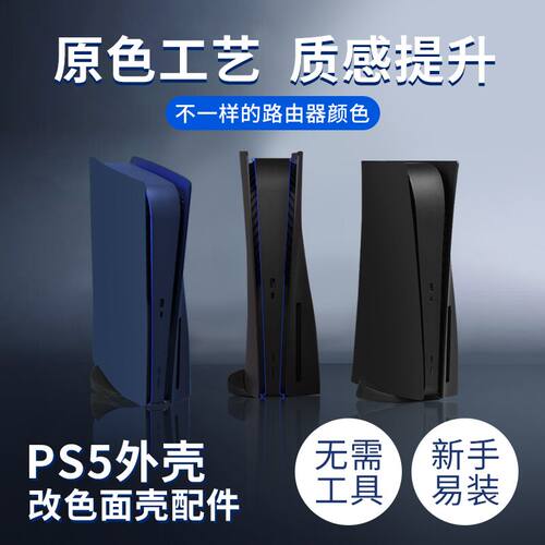 星辰红ps5主机外壳盖板数字版改