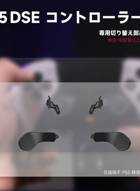 PS5 Edge精英手柄 DSE金属背键 PS5精英手柄背壳压铸金属按键改装