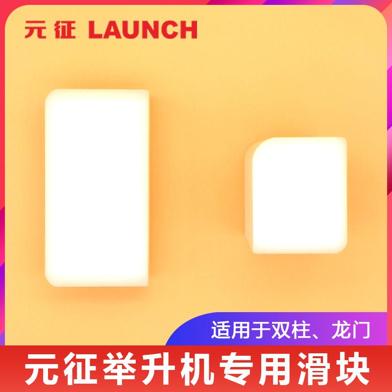 元征汽车举升机专用滑块