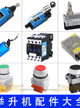 举升机按钮开关元征双柱电容龙门限位优耐特大小剪交流接触器配件