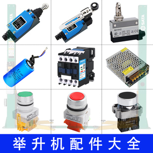 举升机按钮开关元征双柱电容龙门限位优耐特大小剪交流接触器配件