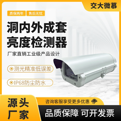 隧道洞外照度检测器加热除雾功能参数隧道洞外亮度检测器布设规范