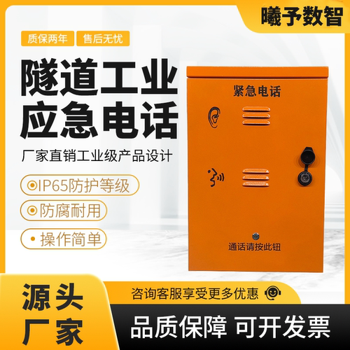 隧道应急电话箱 橙色壳体隧道 SOS 电话 公路隧道紧急通话装置