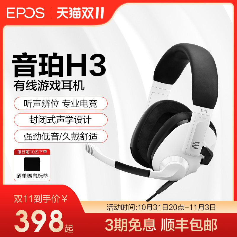 【双11抢半价】EPOS音珀H3有线游戏耳机头戴PC电竞耳麦电脑吃鸡怎么样,好用不?