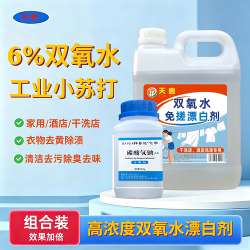 6%双氧水小苏打洗衣服专用高浓度漂白剂过氧化氢去猫狗尿味除臭M