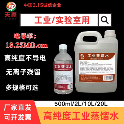高纯度工业蒸馏水去离子水超纯水
