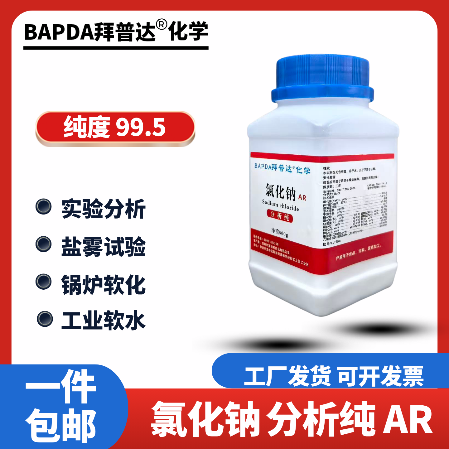 氯化钠分析纯AR化学试剂500g盐雾试验用NaCl瓶装优级纯精制工业盐