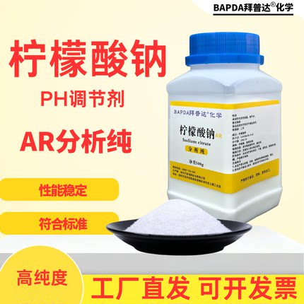 柠檬酸钠分析纯AR化学试剂500克瓶装工业高纯度柠檬酸钠PH调节剂Z