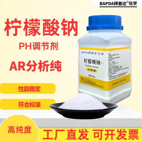 柠檬酸钠分析纯化学试剂PH调节剂