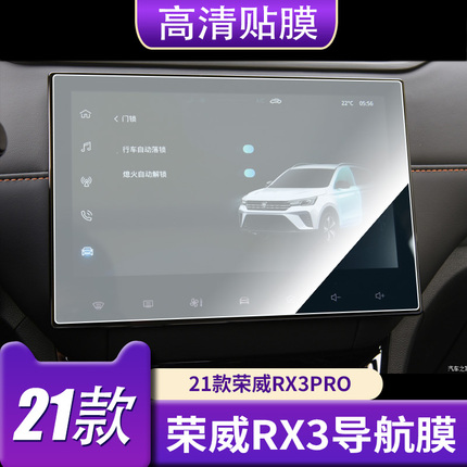 21 Roewe RX3PRO screen tempered film modification RX3 Pro navigation glass protection film HD film